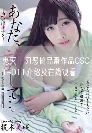 鬼滅の刃惡搞品番作品CSCT-011介紹